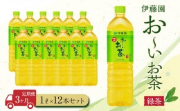 【ふるさと納税】【定期便３ヶ月】お〜いお茶　緑茶1L×12本