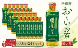 【ふるさと納税】【定期便6ヶ月】お〜いお茶　濃い茶600ml×24本