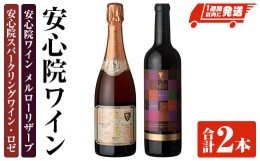 【ふるさと納税】安心院スパークリングワイン ロゼ・安心院ワイン メルローリザーブ(合計1.47L・2本)酒 お酒 ワイン スパークリングワイ