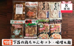 【ふるさと納税】やましげ特撰「下呂の鶏ちゃんセットC・味噌&麹」8種類（計8袋）冷凍配送 けいちゃん 鶏ちゃん ケイちゃん 味付け 味噌 