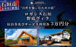 【ふるさと納税】ロガシス石垣野底ヴィラ 宿泊及びサービス利用券３万円分【沖縄県 石垣島 宿泊券 アクティビティ 四輪バギー カヤック B