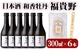 【ふるさと納税】日本酒 和香牡丹 福貴野セット(計1.8L・300ml×6本+10g)酒 お酒 日本酒 純米酒 300ml 煎餅 せんべい おつまみ付き 常温 