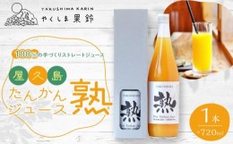 【ふるさと納税】【先行予約】屋久島たんかんジュース「熟」720ml×1本＜100％の手づくりストレートジュース＞