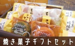 【ふるさと納税】GZ004 焼き菓子ギフトセット若杉山