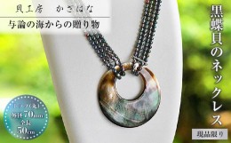 【ふるさと納税】黒蝶貝を素材にした「ネックレス」貝工房かざはな【NN-８】