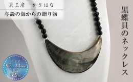 【ふるさと納税】黒蝶貝を素材にした「ネックレス」貝工房かざはな【NN-9】