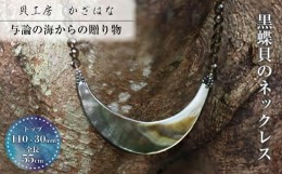 【ふるさと納税】黒蝶貝を素材にした「ネックレス」貝工房かざはな【NN-10】