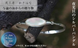 【ふるさと納税】夜光貝を素材にした「シルバーバングル」貝工房かざはな【UC-1】