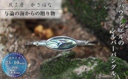 【ふるさと納税】パァウアシェルを素材にした「シルバーバングル」貝工房かざはな【UC-3】