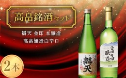 【ふるさと納税】《高畠銘酒セット》 辯天 金印 本醸造＆高畠醸造 白 辛口 各720ml×2本セット F20B-939