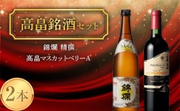 【ふるさと納税】《高畠銘酒セット》 錦爛 精撰＆高畠 マスカットベリーA 赤 各720ml×2本セット F20B-940