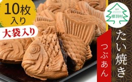 【ふるさと納税】味は一緒！訳あり たい焼き つぶあん 10枚入り 大袋 羽根付き 和菓子 大人気！訳あり 6000円