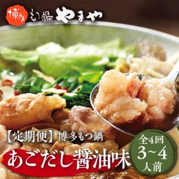 【ふるさと納税】AZ033 『定期便』やまや　博多もつ鍋　あごだし醤油味　3〜4人前全4回