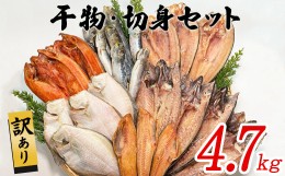 【ふるさと納税】【2024年9月下旬発送】訳あり 干物・切身 セット 4.7kg以上 規格外 傷 不揃い 