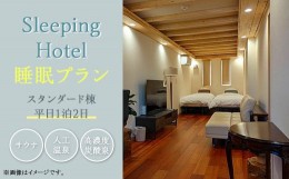 【ふるさと納税】平日 1泊2日 宿泊 チケット Sleeping Hotel 睡眠プラン【 快眠 サウナ 体験 宿泊券 券 ホテル 宿 宿泊券 宿泊チケット 