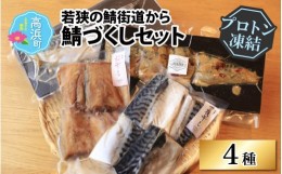 【ふるさと納税】若狭の鯖街道から 鯖づくしセット【急速冷凍】（プロトン凍結）