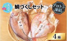 【ふるさと納税】鯛づくしセット（プロトン凍結）