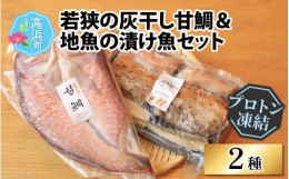 【ふるさと納税】若狭の灰干し甘鯛＆地魚の漬け魚（おかずもん）セット【急速冷凍】（プロトン凍結）