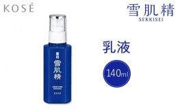 【ふるさと納税】コーセー　薬用　雪肌精　乳液（140ｍｌ）1本