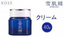 【ふるさと納税】コーセー　薬用   雪肌精　クリーム（40g）1個