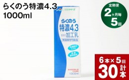 【ふるさと納税】【2ヶ月毎5回定期便】らくのう特濃4.3 1000ml