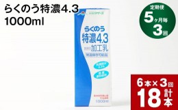 【ふるさと納税】【5ヶ月毎3回定期便】らくのう特濃4.3 1000ml