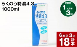 【ふるさと納税】【1ヶ月毎3回定期便】らくのう特濃4.3 1000ml