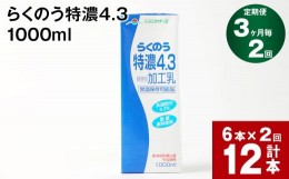 【ふるさと納税】【3ヶ月毎2回定期便】らくのう特濃4.3 1000ml