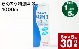 【ふるさと納税】【1ヶ月毎5回定期便】らくのう特濃4.3 1000ml