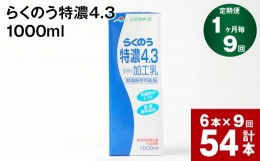 【ふるさと納税】【1ヶ月毎9回定期便】らくのう特濃4.3 1000ml