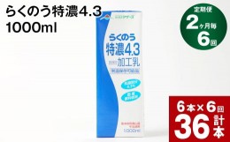 【ふるさと納税】【2ヶ月毎6回定期便】らくのう特濃4.3 1000ml