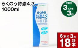 【ふるさと納税】【3ヶ月毎3回定期便】らくのう特濃4.3 1000ml