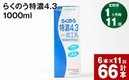 【ふるさと納税】【1ヶ月毎11回定期便】らくのう特濃4.3 1000ml