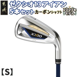 【ふるさと納税】ゼクシオ 13 アイアン 5本セット カーボンシャフト【S】 ≪2023年モデル≫_ZX-C701-S