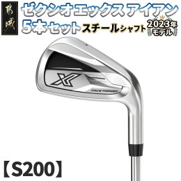 【ふるさと納税】ゼクシオ エックス アイアン 5本セット スチールシャフト【S200】 ≪2023年モデル≫_ZX-C704-S