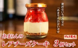 【ふるさと納税】レアチーズケーキ 90g 3個 セット いちご 苺 あまりん 90グラム 冷凍 お菓子 スイーツ デザート おやつ グルメ 濃厚 記