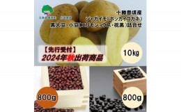 【ふるさと納税】十勝豊頃産 ジャガイモ10kg(ホッカイコガネ)・黒大豆800g小豆800g(祝黒・エリモショウズ)詰合せ【2024年秋出荷】（先行