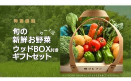 【ふるさと納税】野菜 セット 詰め合わせ ギフト ウッド BOX 農家直送 特別栽培 旬のお野菜 5〜7品【野菜 セット 詰め合わせ ギフト BOX 