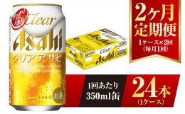 【ふるさと納税】【2ヶ月定期便】クリアアサヒ 350ml 24本 1ケース