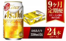 【ふるさと納税】【9ヶ月定期便】クリアアサヒ 350ml 24本 1ケース