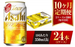 【ふるさと納税】【10ヶ月定期便】クリアアサヒ 350ml 24本 1ケース