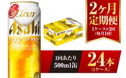 【ふるさと納税】【2ヶ月定期便】クリアアサヒ 500ml 24本 1ケース