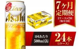 【ふるさと納税】【7ヶ月定期便】クリアアサヒ 500ml 24本 1ケース