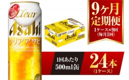 【ふるさと納税】【9ヶ月定期便】クリアアサヒ 500ml 24本 1ケース