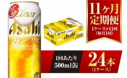 【ふるさと納税】【11ヶ月定期便】クリアアサヒ 500ml 24本 1ケース