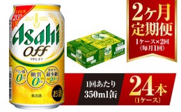 【ふるさと納税】【2ヶ月定期便】アサヒ オフ 350ml 24本 1ケース 3つのゼロ