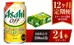 【ふるさと納税】【12ヶ月定期便】アサヒ オフ 350ml 24本 1ケース 3つのゼロ