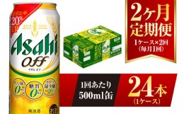 【ふるさと納税】【2ヶ月定期便】アサヒ オフ 500ml 24本 1ケース 3つのゼロ