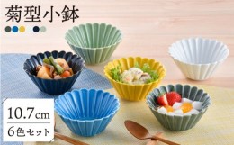 【ふるさと納税】【波佐見焼】菊型小鉢カラフル6色セット 食器 皿【洸琳窯】 [GE64]