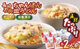 【ふるさと納税】【具材付き】長崎ちゃんぽん・皿うどん揚麺 各2人前【みろく屋】 [HG03]